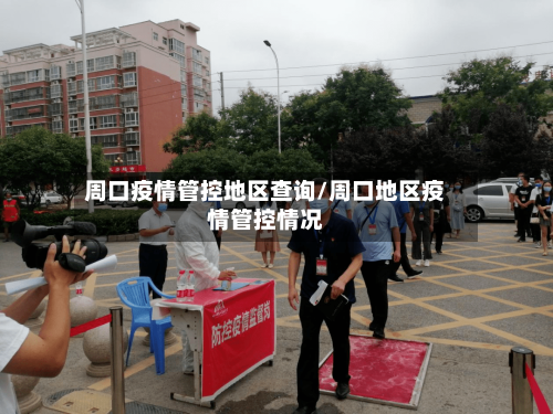 周口疫情管控地区查询/周口地区疫情管控情况-第3张图片