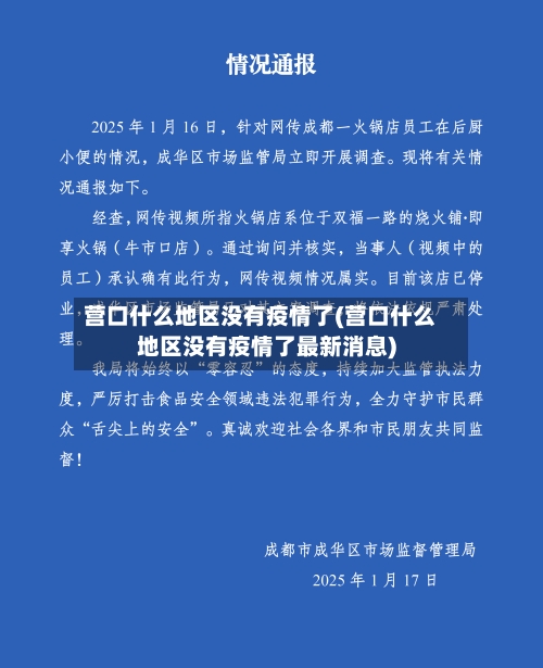 营口什么地区没有疫情了(营口什么地区没有疫情了最新消息)-第2张图片