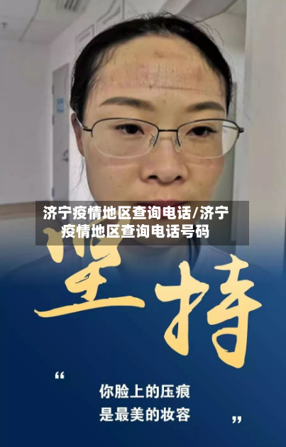 济宁疫情地区查询电话/济宁疫情地区查询电话号码-第3张图片