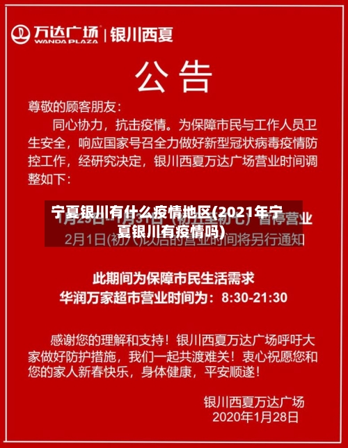 宁夏银川有什么疫情地区(2021年宁夏银川有疫情吗)-第2张图片