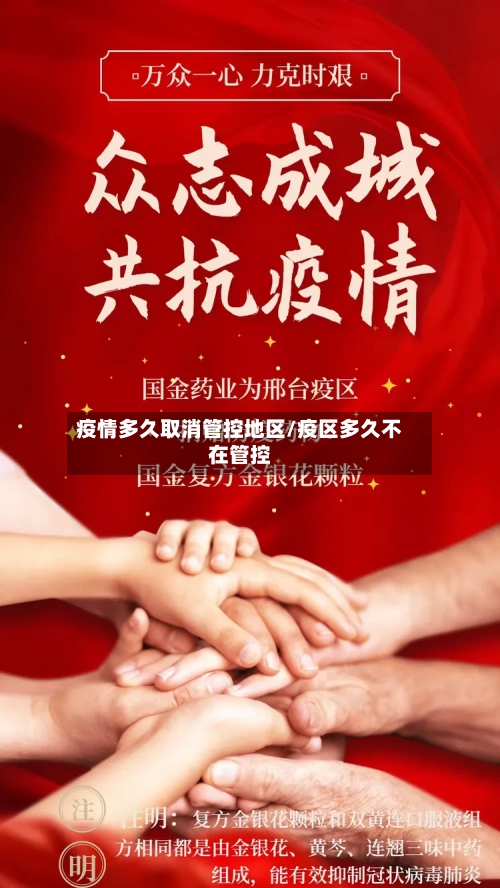 疫情多久取消管控地区/疫区多久不在管控-第1张图片