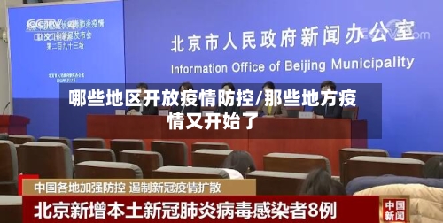 哪些地区开放疫情防控/那些地方疫情又开始了-第1张图片