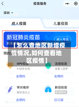 【怎么查地区新增疫情情况,如何查看地区疫情】-第3张图片