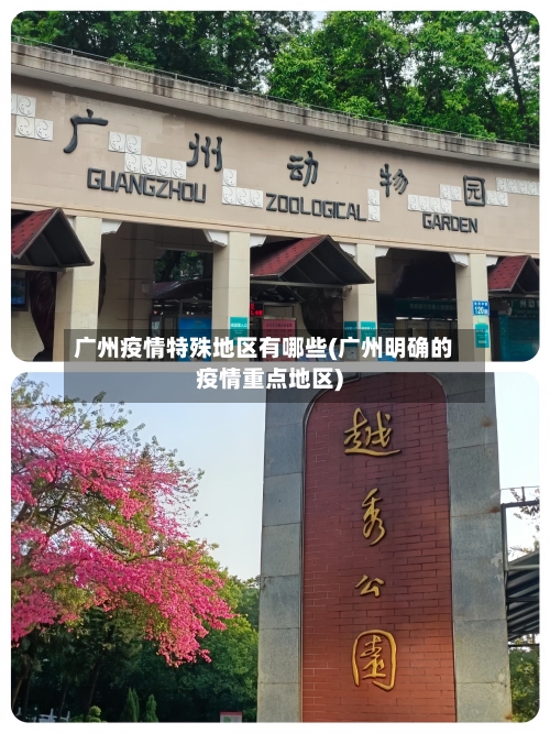 广州疫情特殊地区有哪些(广州明确的疫情重点地区)-第2张图片