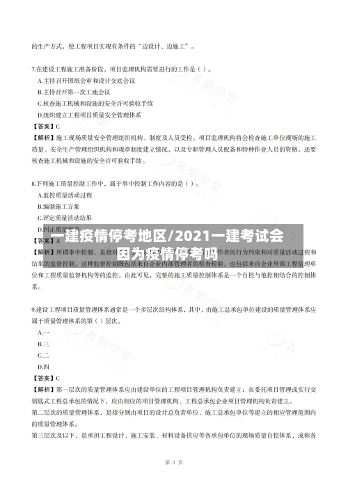一建疫情停考地区/2021一建考试会因为疫情停考吗-第1张图片