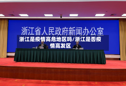 浙江是疫情高危地区吗/浙江是否疫情高发区-第2张图片