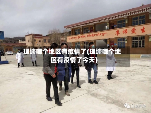 理塘哪个地区有疫情了(理塘哪个地区有疫情了今天)-第1张图片