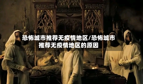 恐怖城市推荐无疫情地区/恐怖城市推荐无疫情地区的原因-第2张图片