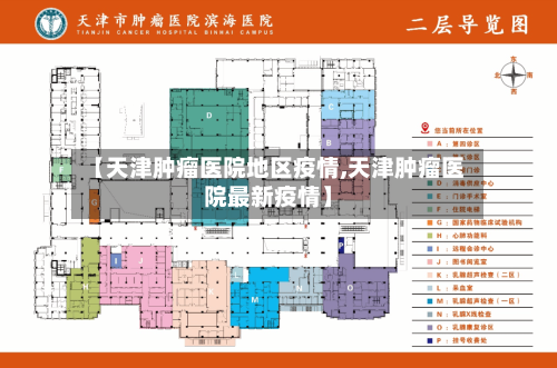 【天津肿瘤医院地区疫情,天津肿瘤医院最新疫情】-第1张图片