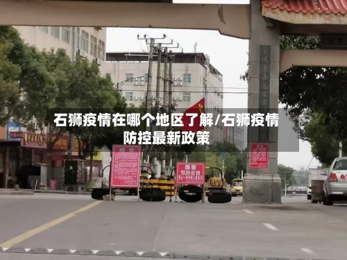 石狮疫情在哪个地区了解/石狮疫情防控最新政策-第1张图片