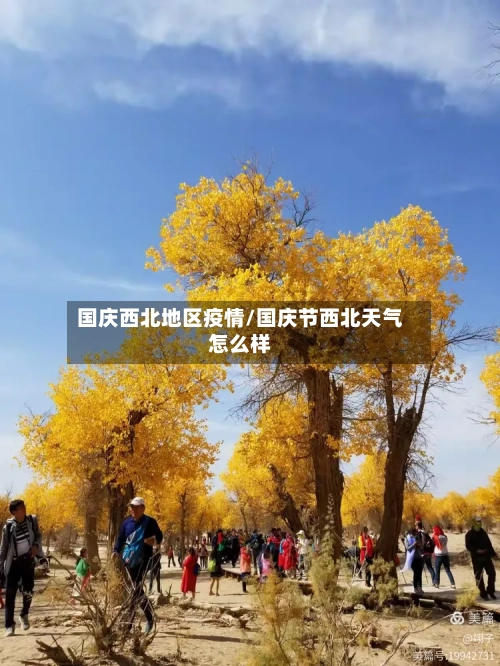 国庆西北地区疫情/国庆节西北天气怎么样-第1张图片