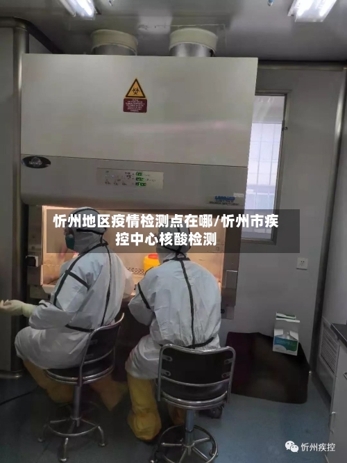 忻州地区疫情检测点在哪/忻州市疾控中心核酸检测-第1张图片