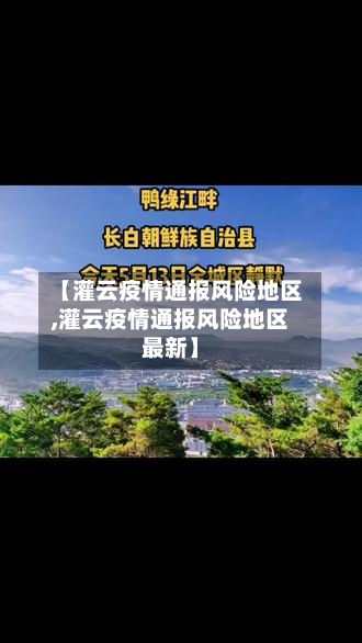 【灌云疫情通报风险地区,灌云疫情通报风险地区最新】-第1张图片