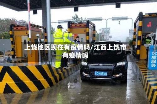 上饶地区现在有疫情吗/江西上饶市有疫情吗-第2张图片