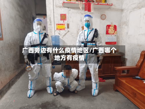广西旁边有什么疫情地区/广西哪个地方有疫情-第1张图片