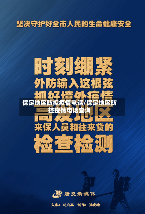 保定地区防控疫情电话/保定地区防控疫情电话查询-第1张图片
