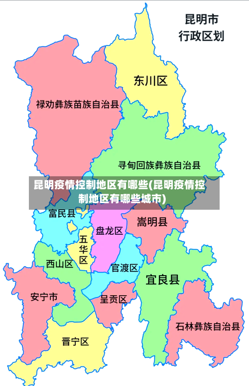 昆明疫情控制地区有哪些(昆明疫情控制地区有哪些城市)-第2张图片