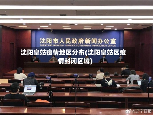 沈阳皇姑疫情地区分布(沈阳皇姑区疫情封闭区域)-第2张图片