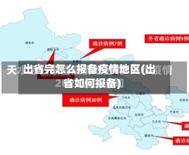 出省完怎么报备疫情地区(出省如何报备)-第3张图片