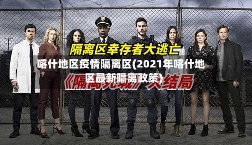 喀什地区疫情隔离区(2021年喀什地区最新隔离政策)-第3张图片