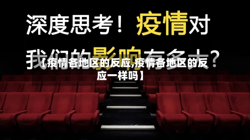 【疫情各地区的反应,疫情各地区的反应一样吗】-第1张图片