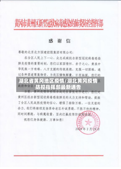 湖北省黄冈地区疫情/湖北黄冈疫情防控指挥部最新通告-第1张图片