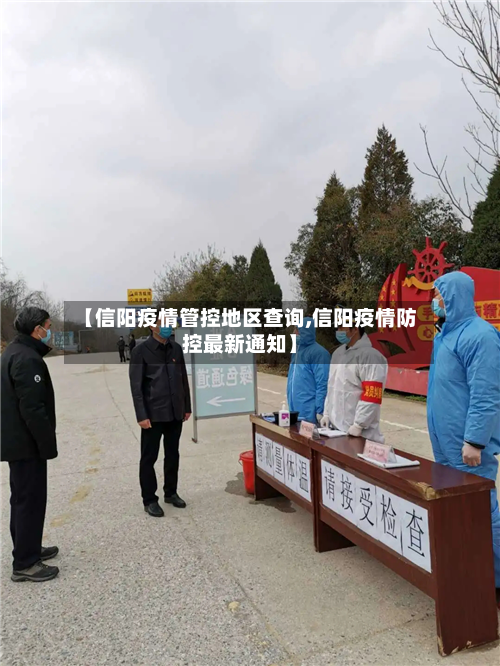 【信阳疫情管控地区查询,信阳疫情防控最新通知】-第1张图片