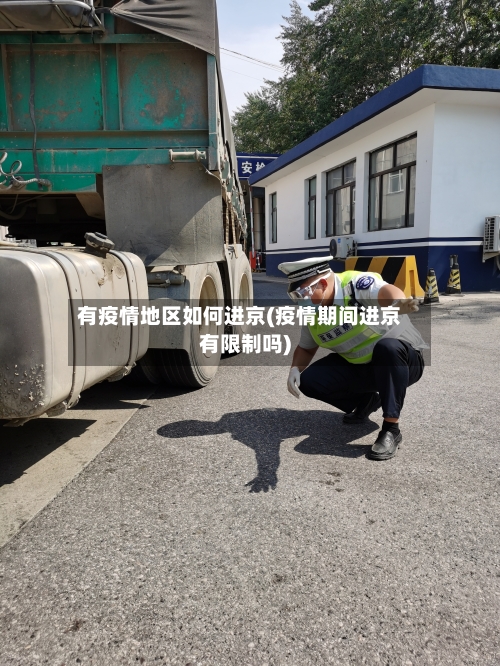 有疫情地区如何进京(疫情期间进京有限制吗)-第2张图片