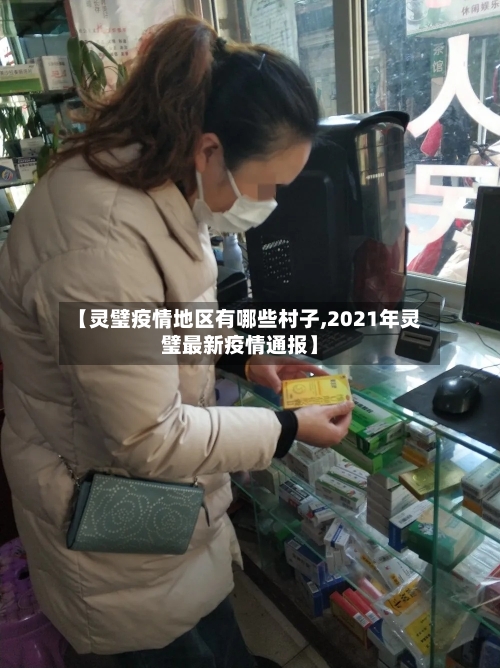 【灵璧疫情地区有哪些村子,2021年灵璧最新疫情通报】-第1张图片