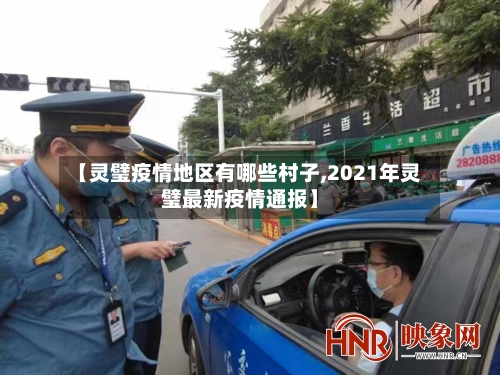 【灵璧疫情地区有哪些村子,2021年灵璧最新疫情通报】-第2张图片