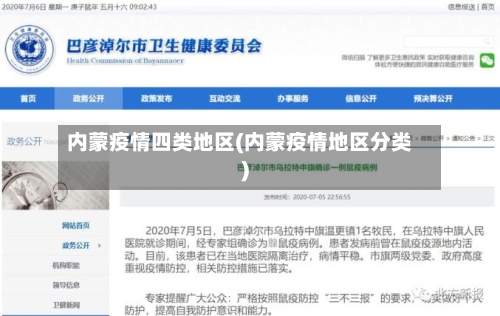 内蒙疫情四类地区(内蒙疫情地区分类)-第1张图片