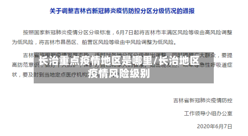 长治重点疫情地区是哪里/长治地区疫情风险级别-第3张图片