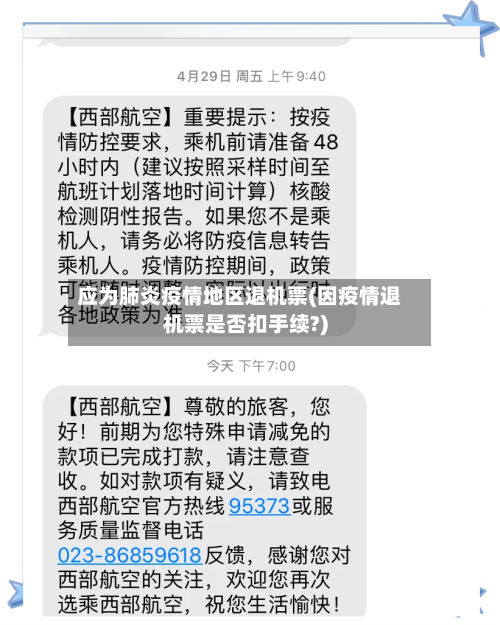 应为肺炎疫情地区退机票(因疫情退机票是否扣手续?)-第2张图片