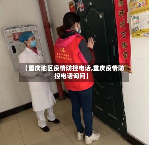 【重庆地区疫情防控电话,重庆疫情防控电话询问】-第1张图片