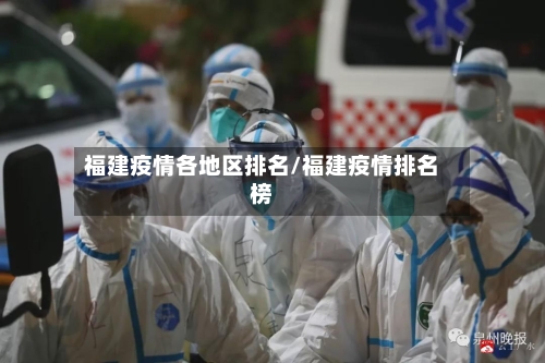 福建疫情各地区排名/福建疫情排名榜-第2张图片