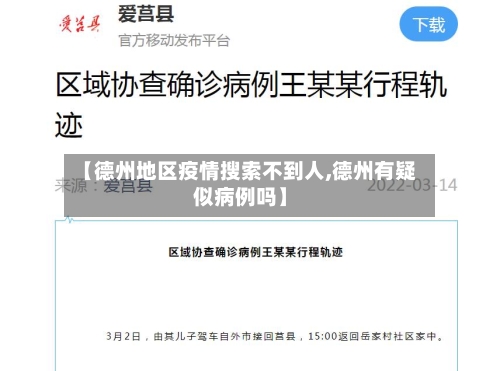 【德州地区疫情搜索不到人,德州有疑似病例吗】-第1张图片