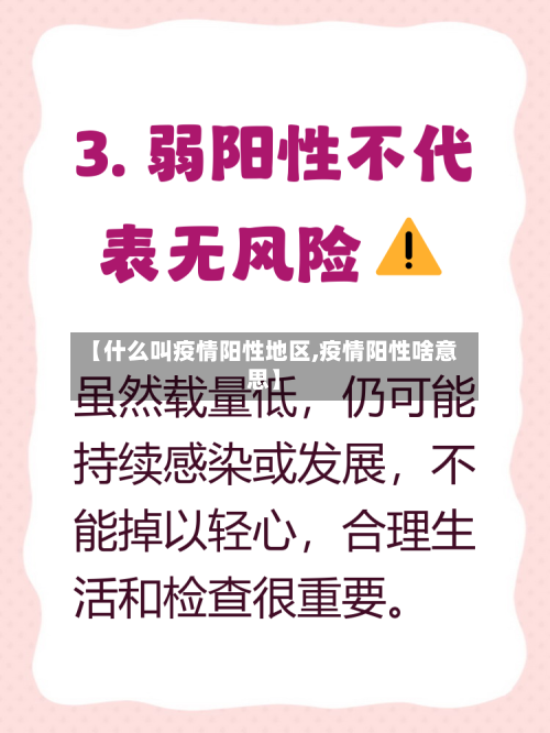 【什么叫疫情阳性地区,疫情阳性啥意思】-第1张图片