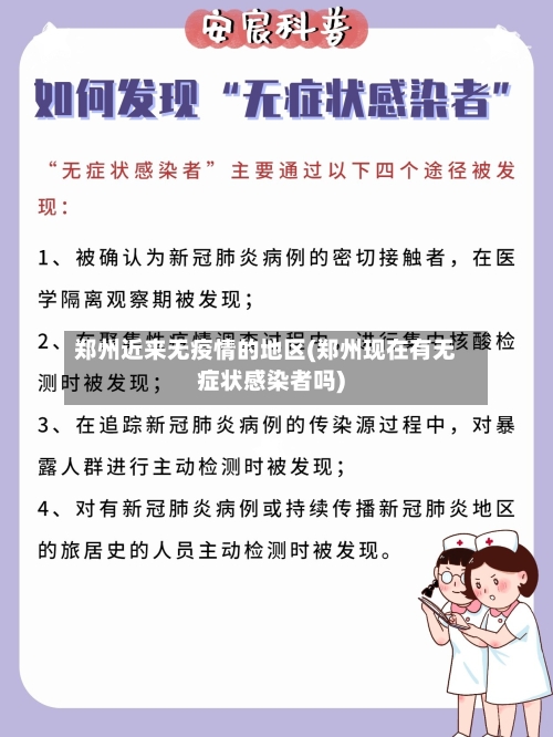 郑州近来无疫情的地区(郑州现在有无症状感染者吗)-第1张图片