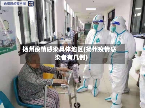 扬州疫情感染具体地区(扬州疫情感染者有几例)-第1张图片