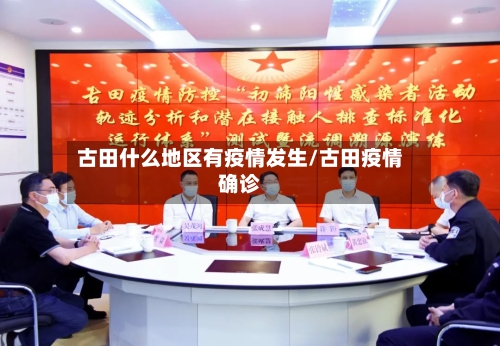 古田什么地区有疫情发生/古田疫情确诊-第1张图片