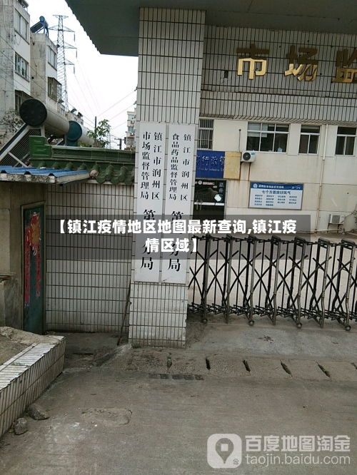 【镇江疫情地区地图最新查询,镇江疫情区域】-第2张图片