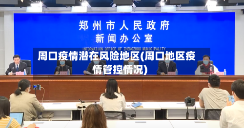 周口疫情潜在风险地区(周口地区疫情管控情况)-第1张图片