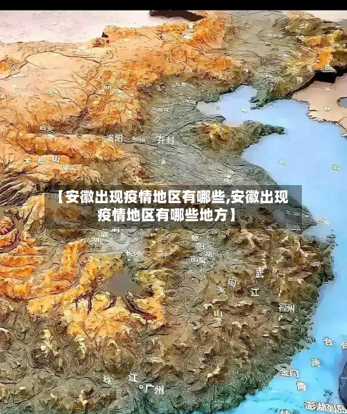 【安徽出现疫情地区有哪些,安徽出现疫情地区有哪些地方】-第1张图片