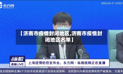 【济南市疫情封闭地区,济南市疫情封闭地区名单】-第3张图片