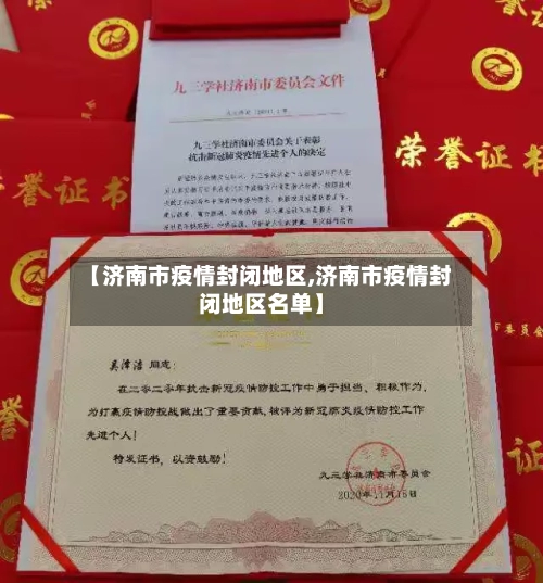 【济南市疫情封闭地区,济南市疫情封闭地区名单】-第1张图片