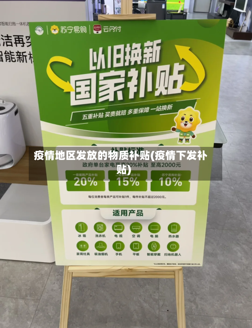 疫情地区发放的物质补贴(疫情下发补贴)-第2张图片