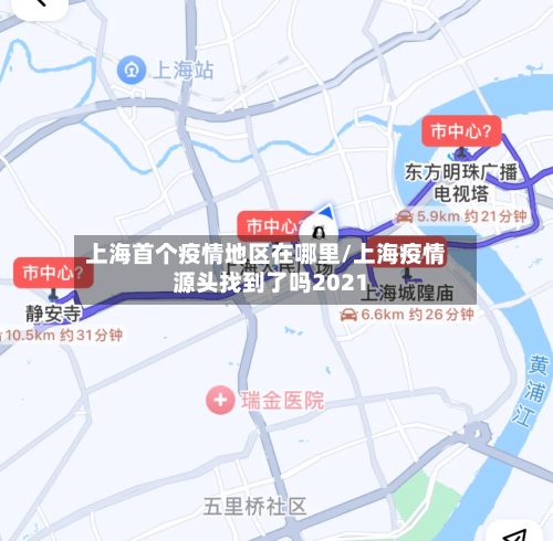 上海首个疫情地区在哪里/上海疫情源头找到了吗2021-第1张图片