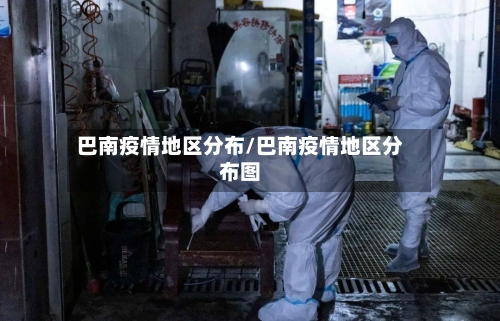 巴南疫情地区分布/巴南疫情地区分布图-第1张图片