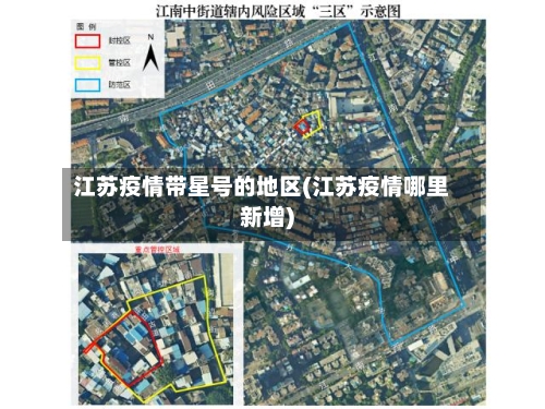江苏疫情带星号的地区(江苏疫情哪里新增)-第3张图片