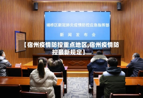 【宿州疫情防控重点地区,宿州疫情防控最新规定】-第1张图片